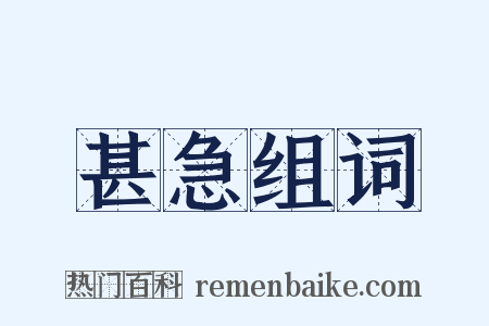 甚急组词是什么意思的图片